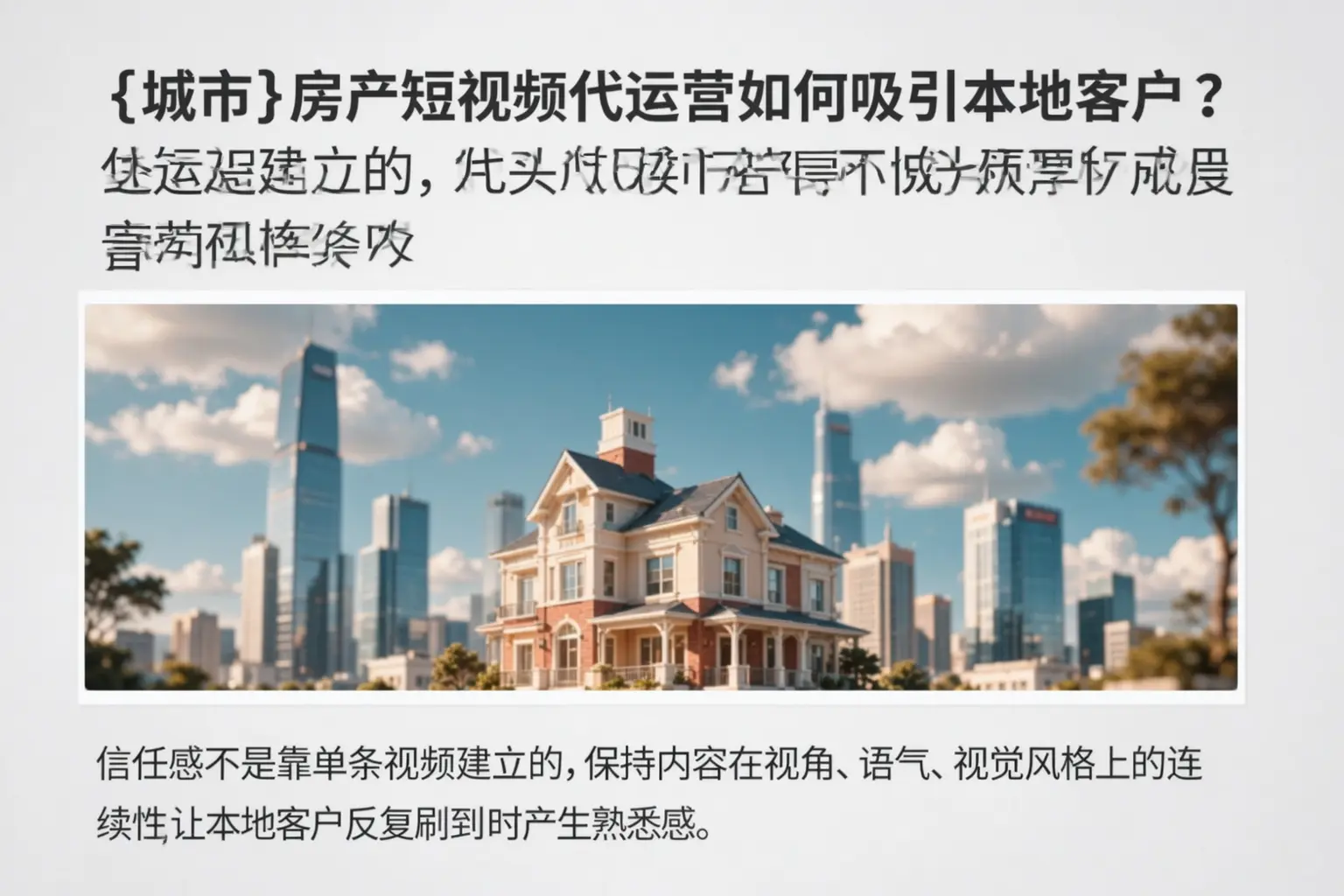 五家渠房产短视频代运营如何吸引本地客户?