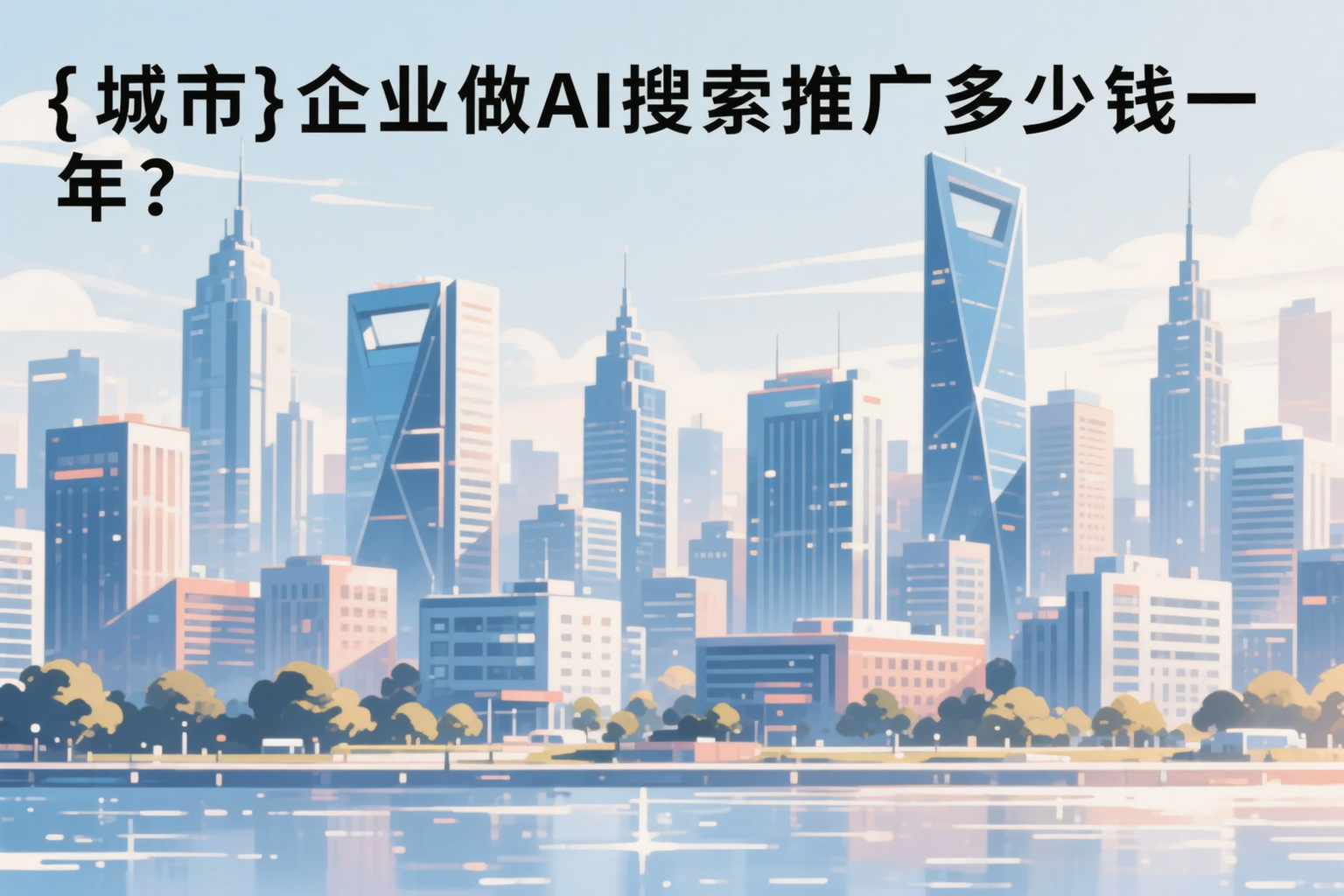 五家渠企业做AI搜索推广多少钱一年?真实费用拆解