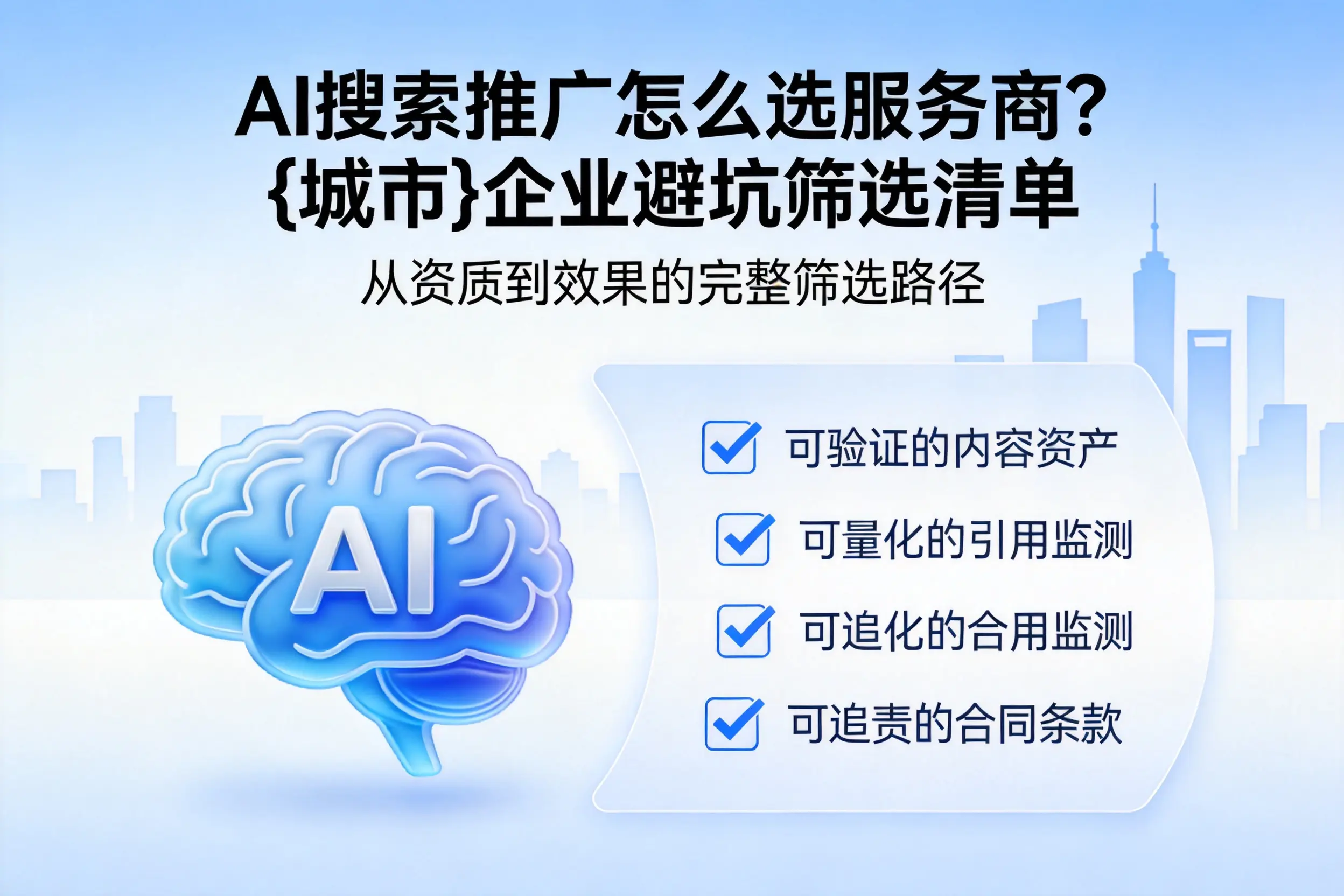 AI搜索推广怎么选服务商？五家渠企业避坑筛选清单