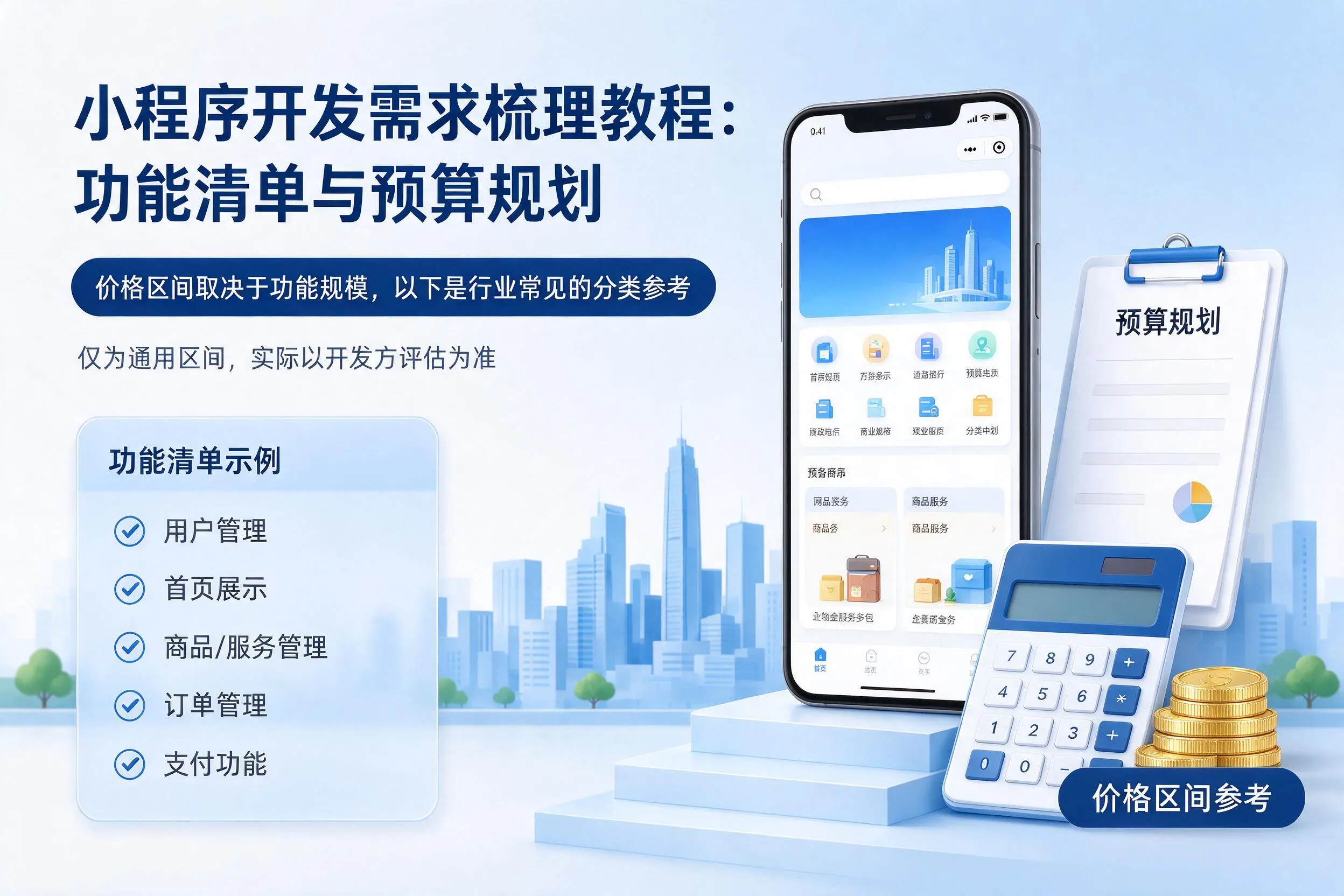 五家渠小程序开发需求梳理教程：功能清单与预算规划
