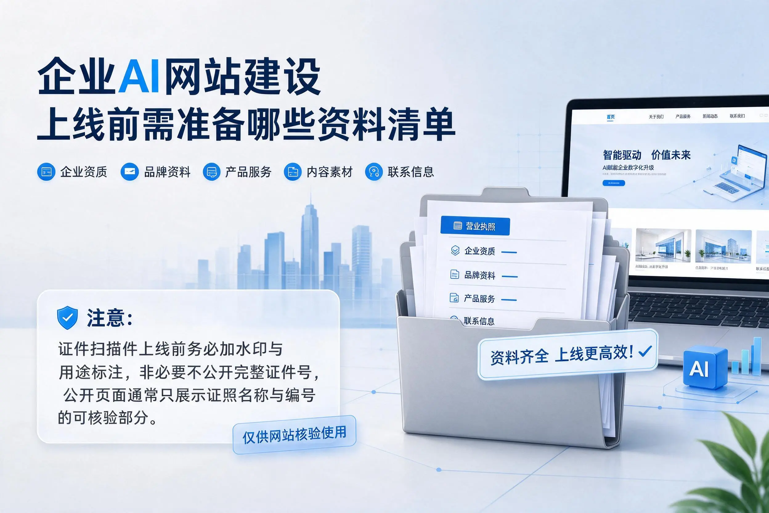 五家渠企业AI网站建设上线前需准备哪些资料清单